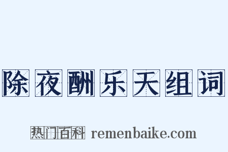 除夜酬乐天组词是什么意思的图片